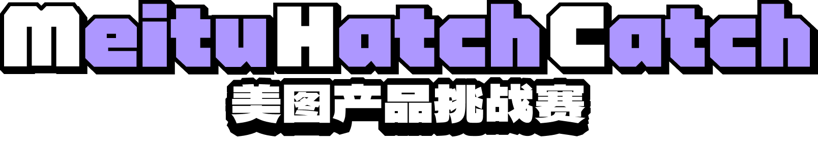 美图产品挑战赛