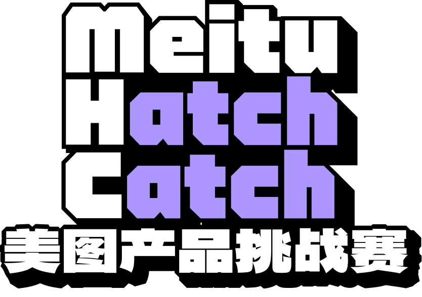 美图产品挑战赛